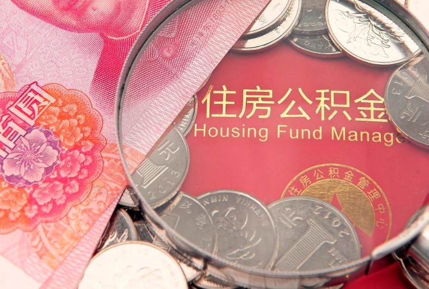 白沙找人代取公积金8000可以取吗（中介靠什么提取了公积金）